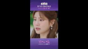 9회 선공개, MBC 251017 방송