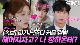 [드파밍][달까지가자] 9회 하이라이트 | 잘생긴 거 말고 모든 것이 이기적이었던 (폰)남친 장하오와 헤어진 조아람💔 드디어 오 대리에게도 기회가...?! MBC251017방송