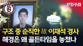 [PD수첩 10분 컷] 구조 중 순직한 故 이재석 경사, 해경은 왜 골든타임을 놓쳤나, MBC 251014 방송