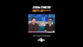 미담 자판기 강하늘의 ㄹㅈㄷ 연예인병ㅋㅋㅋ #라디오스타