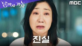 이선빈X조아람의 코인 손실 메우려 퇴직금까지... 라미란의 진실 고백, MBC 251018 방송
