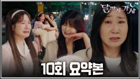 [달까지가자] 10회 요약본 | ＂우리한테 할 말 없어?＂ 회사 소문에 오해 폭발🤯길에서 머리채 잡고 싸우다 눈물바다 된 이선빈X라미란X조아람😭 MBC251018방송