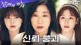 ＂우리 그만하자＂ 코인 소문 때문에 결국 금이 간 셋의 우정, MBC 251018 방송