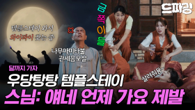 [드파밍][달까지가자] 10회 하이라이트 | 무난이들 스님 아빠 일터(?) 방문기👯 자, 우리 모두 속세에 대한 미련을 비워보아요~🙏 MBC251018방송