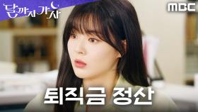 이선빈, 퇴직금 올인 선언! 그런데 라미란도 퇴직금 정산 완료?, MBC 251018 방송