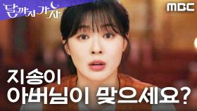 ＂지송이 아버님이 맞으세요?＂ 깨달음도 잠시... 이선빈 말에 분위기 와르르ㅋㅋ, MBC 251018 방송