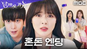 [혼돈 엔딩] 김영대의 퇴사 선언과 코인 폭등이 동시에?! 감정 대혼돈 속에 선 이선빈, MBC 251018 방송