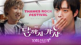 [10회 선공개] 함박사 김영대, 영국 락페스티벌 진출?!?, MBC 251018 방송