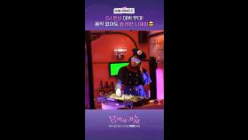 10회 비하인드, MBC 251018 방송