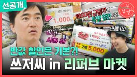 [선공개] 쓰저씨 김석훈이 방문한 리퍼브 마켓이란?🛒 알뜰 살뜰한 김석훈의 쇼핑, MBC 251018 방송