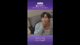 10회 선공개, MBC 251018 방송