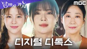 절에 간 이선빈X라미란X조아람! 코인 잊기 위한 마음 정화 프로젝트 시작!, MBC 251018 방송