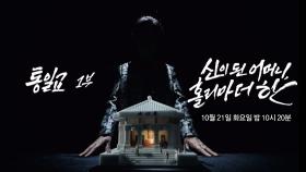 [1481회 예고] 통일교 1부: 신이 된 어머니, 홀리 마더 한 - PD수첩, MBC 251021 방송