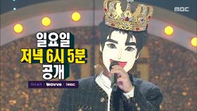 [516회 예고] 벌써 위협받는 새로운 가왕?!🔥 무자비한 승부의 세계🥊, MBC 251026 방송