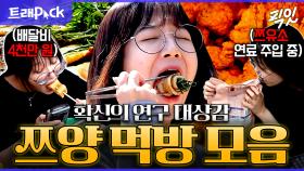 [픽잇] 저렇게 먹는데도 살이 안 찐다고?! 하루 24시간 중 16시간을 먹는 쯔양 모음.zip MBC250809방송 #전참시 #놀뭐 #먹방