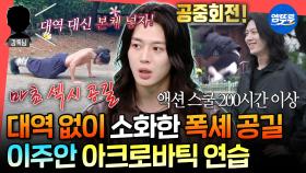 [엠뚜루마뚜루] 95% 대역 없이 직접 연기한 〈폭군의 셰프〉 공길🤸‍♀️ 놀이터를 뒤집어 놓은 이주안의 수준급 아크로바틱ㅣ#이주안 #폭군의셰프 MBC251018방송