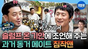 [엠뚜루마뚜루] 찐친 특:서로 얼굴 안 보고 대화함ㅋㅋ🤣 영혼의 단짝 침착맨 찾아가 고민 상담하는 기안84ㅣ#기안84 #침착맨 MBC251017방송