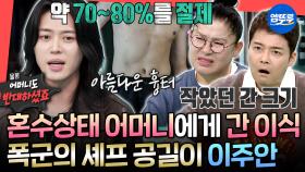 [엠뚜루마뚜루] 의사조차 반대했던 간 이식 수술😢 공길이 이주안의 어머니를 향한 효심❤️ㅣ#이주안 #폭군의셰프 MBC251018방송