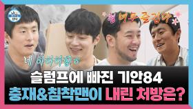 《스페셜》 슬럼프에 빠진 기안💦 충재씨와 침착맨이 내린 처방은?, MBC 251017 방송
