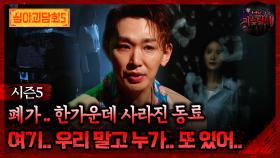 🆕[심야괴담회] 폐가 .. 한가운데 사라진 동료 여기.. 우리 말고 누가.. 또 있어.. #심야괴담회 #심괴 #어둑시니 MBC251019방송