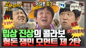 [오분순삭] 형도니는 왜 항상 화가 나있찌?🤷‍♀ 왜 그러지?🤦‍♀ 짜증 만렙 형돈의 잼민 모먼트 제 2탄 | 무한도전⏱오분순삭 MBC091010방송