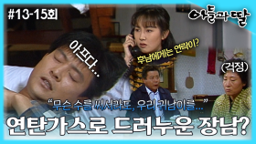 [옛드][아들과딸] 13~15회 몰아보기 | 최수종은 연탄가스를 마시고 쓰러지고, 집 나갔던 김희애는 가족과 채시라에게 안부 편지를 보내는데... MBC921114방송