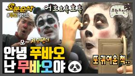 [오분순삭] 안녕하쉬먀 푸바오 오빠 무바오쉬먀🐼 | 무한도전⏱오분순삭 MBC080920방송