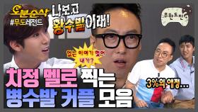 [오분순삭] 명수를 외사랑하는 광희 | 무한도전⏱오분순삭 MBC160730방송