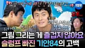 [엠뚜루마뚜루] 누구에게나 찾아오는 번아웃의 시기💦 좋아했던 그림이 부담스러워진 기안84의 슬럼프ㅣ#기안84 MBC251017방송