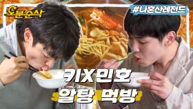 [오분순삭] 꽃게 들어간 알탕에 라면 사리까지 넣어 야무지게 해장하는 키X민호ㅣ나혼자산다 ⏱오분순삭 MBC220218방송
