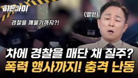 경찰 팔을 깨물고 물벼락까지?! 경찰한테 해코지한 50대 난동男