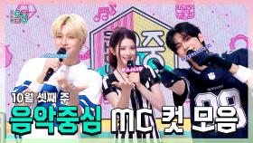 《스페셜》 지훈(TWS) X 에이나 X 도훈 , 10월 셋째 주 음악중심 MC 컷 모음!, MBC 251018 방송