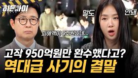 피해액이 5조원인데 고작 950억원 환수? 역대급 사기 사건의 결말