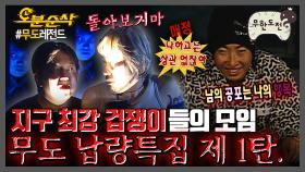 [오분순삭] 무더위를 싹 가시게 해줄 🫣무도 납량특집 모음 제 1탄🫣 | 무한도전⏱오분순삭 MBC060805방송