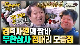 [오분순삭] 회사생활 제멋대로하는 👏경력만렙(?) 정대리 모음집👏 | 무한도전⏱오분순삭 MBC110521방송