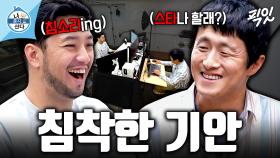 [픽잇] 슬리퍼 차림으로 진지한 대화 나누다가 스타 하러 가는 침착맨X기안84 MBC251017방송 #나혼산 #기안84 #침착맨