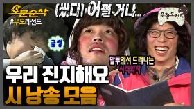 [오분순삭] 처서가 온다더라 새우야아~? 멤버들의 시낭송 모음집 | 무한도전⏱오분순삭 MBC061021방송