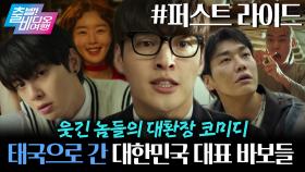 여행 가려고 수능 만점 찍은 고3의 장기 우정 여행 프로젝트 | 퍼스트 라이드, MBC 251019 방송