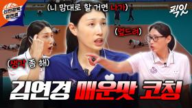 [픽잇] 못하면 바로 얼차려ㄷㄷ 김연경 감독의 빡세지만 효과 좋은 코칭 모음 MBC250928방송 #문명화 #김연경