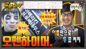 [오분순삭] 🎉하하 생일 기념🎉 오펜하이머가 개봉해서 하하는 얼마나 좋았을까? | 무한도전⏱오분순삭 MBC110108방송