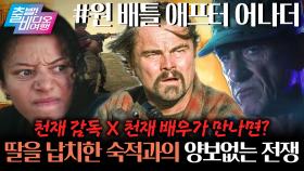 영화천재와 연기천재의 만남! 납치 당한 딸을 찾기 위한 뜨거운 추격 액션 | 원 배틀 애프터 어나더, MBC 251019 방송