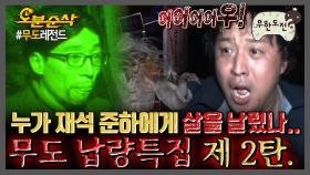 [오분순삭] 눈물 콧물 땀 다 빼는 극강의 난이도💦 😱무도 납량특집 모음 제 2탄😱 | 무한도전⏱오분순삭 MBC150110방송