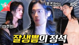 [픽잇] 찍기만 하면 A컷 나오는 이주안의 화보 촬영(Feat.열일하는 복근) MBC251018방송 #전지적참견시점 #이주안 #화보