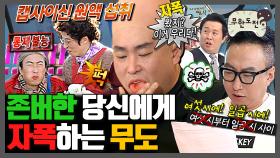[오분순삭] 🎉경 존버당 축🎉 셀프 해골 폭격하는 무도ㅋㅋㅋ☠️ | 무한도전⏱오분순삭 MBC090509방송