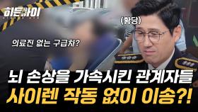 뇌손상을 가속시킨 관계자들과 코치 자격증도 없는 코치? 게다가 의료진 없이 이송?!