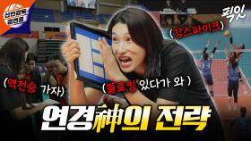[픽잇] 미친 전략으로 득점 성공... 김연경 말대로만 하면 점수 쭉쭉 올라가는 원더독스 MBC251012방송 #김연경