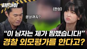 사고 처리 중인 경찰을 찜(♥)한 얼평 망언女!