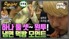 [오분순삭] 여름의 끝자락에서 보는 냉면 먹방 모음 | 무한도전⏱오분순삭 MBC080628방송