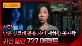 🆕[심야괴담회] 낡은 싱크대 문틈 사이 새하얀 옷자락 귀신 들린 727 아파트 #심야괴담회 #심괴 #어둑시니 MBC251019방송