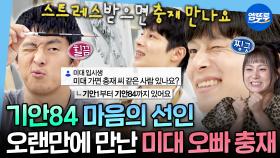 [엠뚜루마뚜루] ??? : 이 얼굴 보면 화가 좀 풀려요✨ 미대 훈남 충재 씨&기안84의 변치 않은 우정ㅣ#기안84 #충재 MBC251017방송